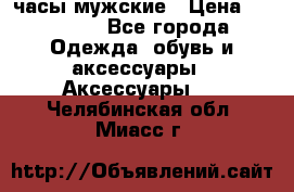 Cerruti часы мужские › Цена ­ 25 000 - Все города Одежда, обувь и аксессуары » Аксессуары   . Челябинская обл.,Миасс г.